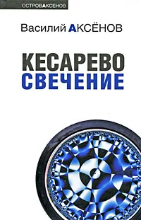 Обложка книги Кесарево свечение, Василий Аксенов