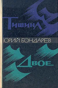 Обложка книги Тишина. Двое, Бондарев Юрий Васильевич