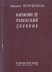 Обложка книги Карамзин Деревенский дневник, Людмила Петрушевская