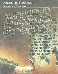 Обложка книги Закрытые страницы истории, Александр Горбовский, Юлиан Семенов