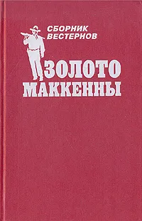 Обложка книги Золото Маккенны, Уилл Генри,Маршал Гровер,Дэн Робинс