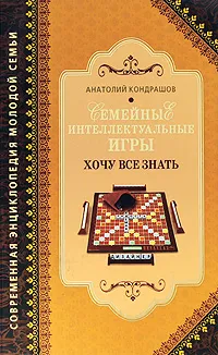 Обложка книги Семейные интеллектуальные игры. Хочу все знать, Анатолий Кондрашов