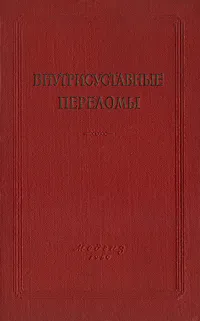 Обложка книги Внутрисуставные переломы, С. Гирголав,А. Томп,О. Бабицкая