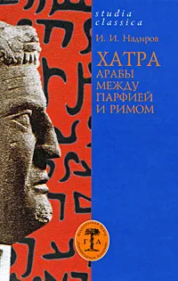 Обложка книги Хатра. Арабы между Парфией и Римом, И. И. Надиров