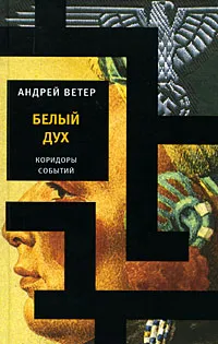 Обложка книги Белый Дух, Андрей Ветер