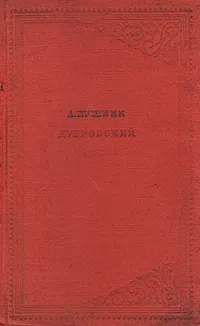 Обложка книги Дубровский, А. Пушкин