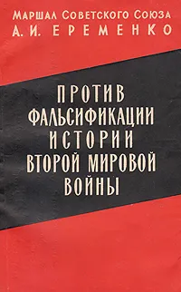 Обложка книги Против фальсификации истории Второй Мировой войны, Еременко Андрей Иванович