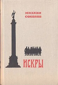 Обложка книги Искры. Роман в трех томах. Том 3. Книга 4, Михаил Соколов