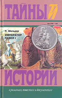 Обложка книги Император Павел I, Н. Шильдер