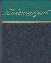 Обложка книги П. Беспощадный. Стихи, П. Беспощадный