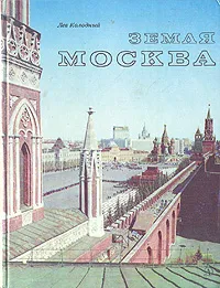 Обложка книги Земля Москва, Лев Колодный