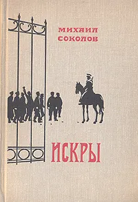 Обложка книги Искры. Роман в трех томах. Том 1. Книги 1 и 2, Михаил Соколов