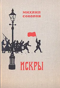 Обложка книги Искры. Роман в трех томах. Том 2. Книга 3, Михаил Соколов