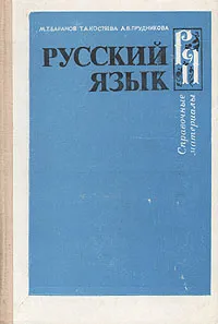 Обложка книги Русский язык. Справочные материалы, Баранов Михаил Трофимович, Прудникова Антонина Васильевна, Костяева Тамара Александровна