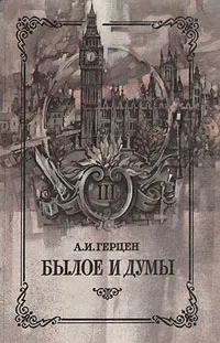 Обложка книги Былое и думы. В восьми частях. В трех книгах. Книга 3, А. И. Герцен