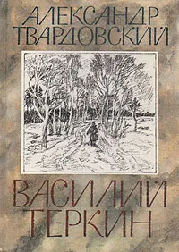 Обложка книги Василий Теркин, Александр Твардовский