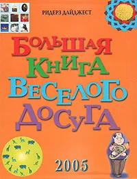 Обложка книги Большая книга веселого досуга, Сергей Федин