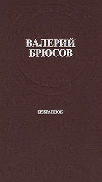 Обложка книги Валерий Брюсов. Избранное, Валерий Брюсов