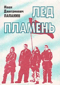 Обложка книги Лед и пламень, Иван Дмитриевич Папанин