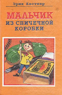 Обложка книги Мальчик из спичечной коробки, Эрих Кестнер