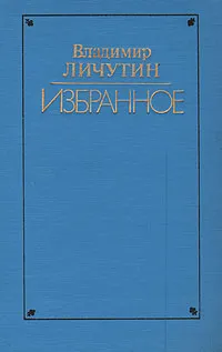 Обложка книги Владимир Личутин. Избранное, Личутин Владимир Владимирович