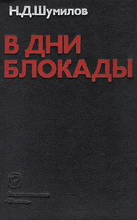 Обложка книги В дни блокады, Шумилов Николай Дмитриевич