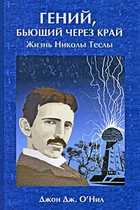 Обложка книги Гений, бьющий через край. Жизнь Николы Теслы, Джон Дж. О'Нил