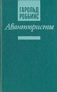 Обложка книги Авантюристы. В двух томах. Том 2, Роббинс Гарольд