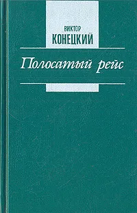 Обложка книги Полосатый рейс, Виктор Конецкий