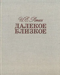 Обложка книги Далекое близкое, И. Е. Репин