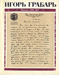 Обложка книги Игорь Грабарь. Письма. 1891-1917, Игорь Грабарь