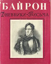 Обложка книги Байрон. Дневники. Письма, Байрон