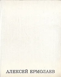 Обложка книги Алексей Ермолаев. Сборник статей, 