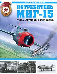 Обложка книги Истребитель МиГ-15. Гроза 