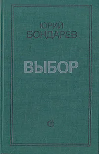 Обложка книги Выбор, Юрий Бондарев