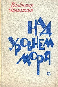 Обложка книги Над уровнем моря, Чивилихин Владимир Алексеевич