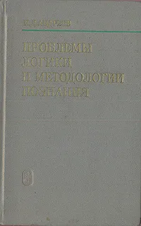 Обложка книги Проблемы логики и методологии познания, Андреев Иван Дмитриевич