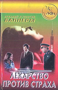 Обложка книги Лекарство против страха, Вайнер Георгий Александрович, Вайнер Аркадий Александрович