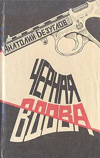 Обложка книги Черная вдова, Анатолий Безуглов