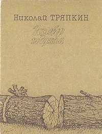 Обложка книги Разговор по душам, Николай Тряпкин