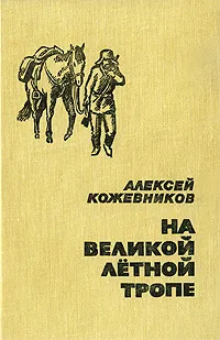 Обложка книги На великой летной тропе, Кожевников Алексей Венедиктович