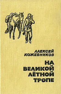 Обложка книги На великой летной тропе, Алексей Кожевников