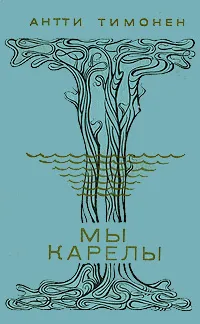 Обложка книги Мы карелы, Антти Тимонен