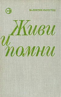 Обложка книги Живи и помни, Валентин Распутин