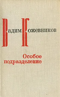 Обложка книги Особое подразделение, Вадим Кожевников