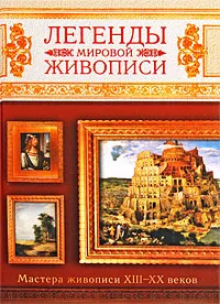 Обложка книги Легенды мировой живописи, Сингаевский Вадим Николаевич