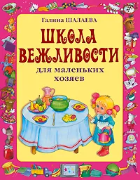 Обложка книги Школа вежливости для маленьких хозяев, Галина Шалаева