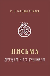 Обложка книги Письма друзьям и сотрудникам, Е. П. Блаватская