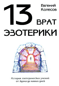 Обложка книги 13 врат эзотерики. История эзотерических учений от Адама до наших дней, Евгений Колесов