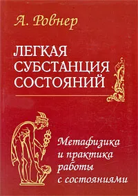 Обложка книги Легкая субстанция состояний. Метафизика и практика работы с состояниями, А. Ровнер